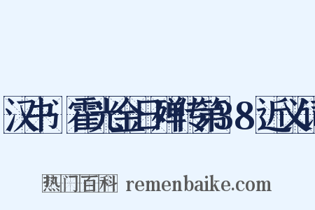 汉书·霍光金日殚传第38近义词是什么意思的图片